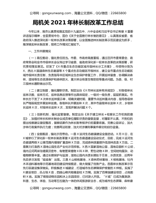 局机关2021年林长制改革工作总结