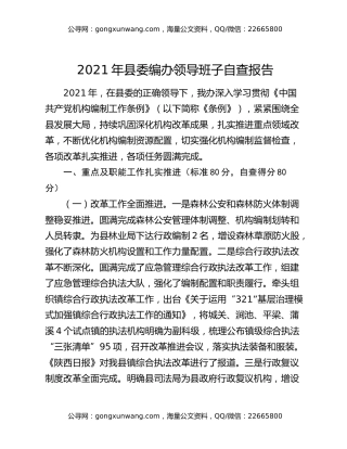 2021年县委编办领导班子自查报告