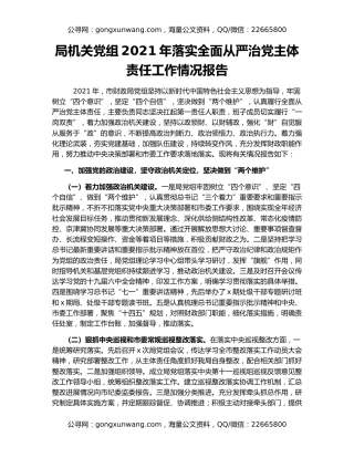 局机关党组2021年落实全面从严治党主体责任工作情况报告