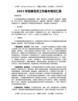 2021年发展党员工作基本情况汇报