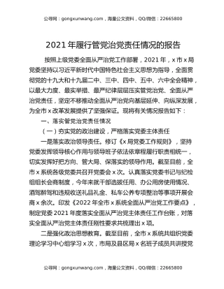 2021年履行管党治党责任情况的报告