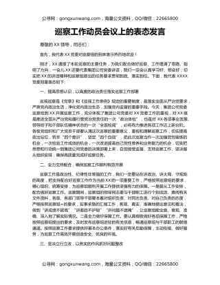 巡察工作动员会议上的表态发言