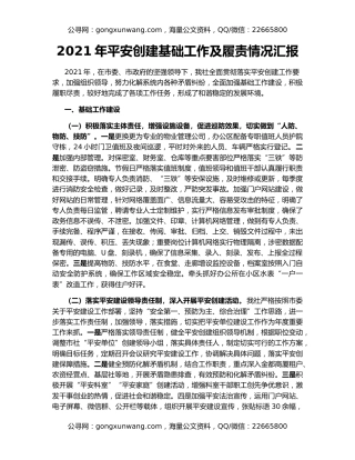 2021年平安创建基础工作及履责情况汇报