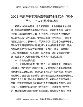 2021年度党史学习教育专题民主生活会“五个带头”个人对照检查材料