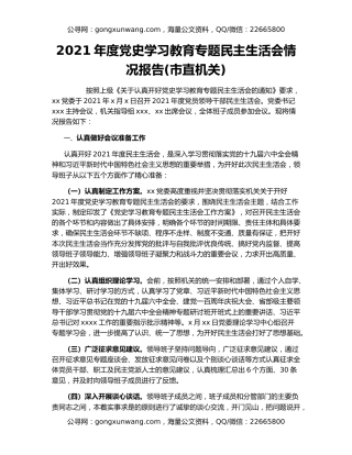 2021年度党史学习教育专题民主生活会情况报告(市直机关)