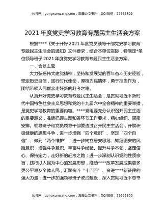 2021年度党史学习教育专题民主生活会方案