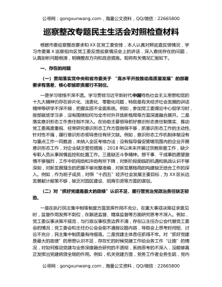 巡察整改专题民主生活会对照检查材料