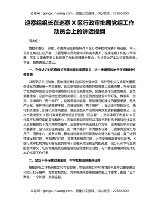 巡察组组长在巡察X区行政审批局党组工作动员会上的讲话提纲