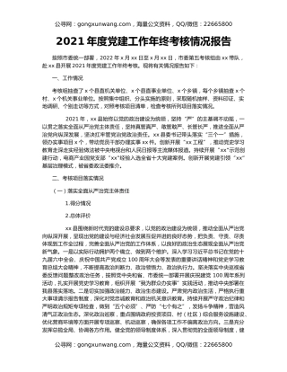 2021年度党建工作年终考核情况报告