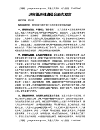 巡察组进驻动员会表态发言