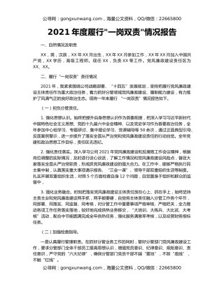 2021年度履行一岗双责情况报告