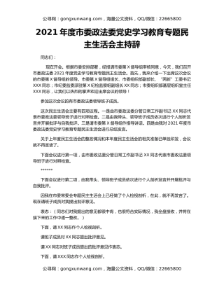 2021年度市委政法委党史学习教育专题民主生活会主持辞