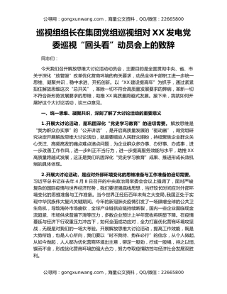 巡视组组长在集团党组巡视组对XX发电党委巡视“回头看”动员会上的致辞