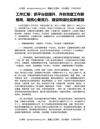 工作汇报：抓平台促提升、开创党建工作新格局，凝民心聚民力、建设和谐社区新家园