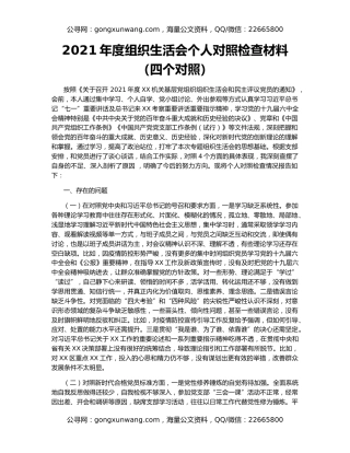 2021年度组织生活会个人对照检查材料（四个对照）