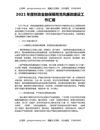 2021年度财政金融保障局党风廉政建设工作汇报