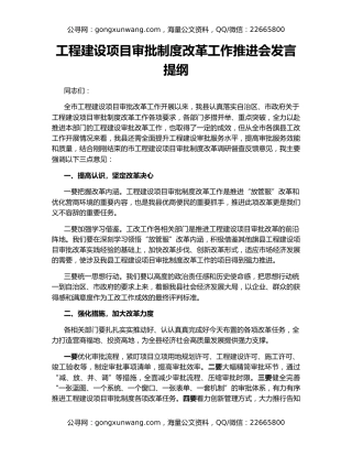 工程建设项目审批制度改革工作推进会发言提纲
