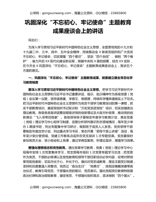 巩固深化“不忘初心、牢记使命”主题教育成果座谈会上的讲话