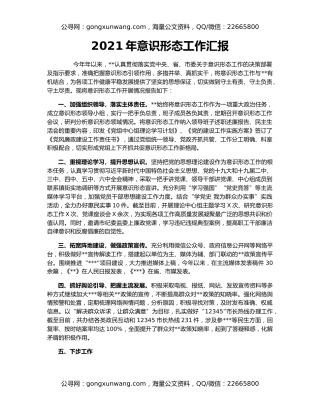 2021年意识形态工作汇报