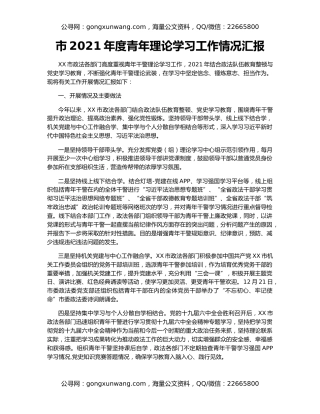 市2021年度青年理论学习工作情况汇报