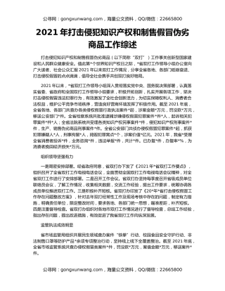 2021年打击侵犯知识产权和制售假冒伪劣商品工作综述