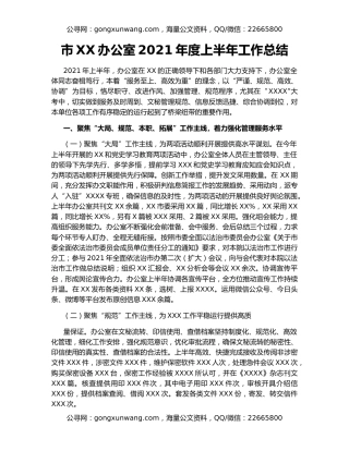 市XX办公室2021年度上半年工作总结