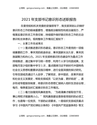 2021年支部书记意识形态述职报告