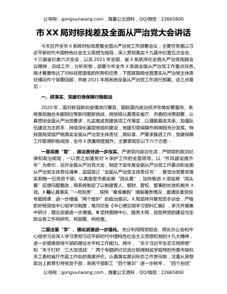 市XX局对标找差及全面从严治党大会讲话