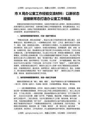 市X局办公室工作经验交流材料：以新状态迎接新常态打造办公室工作精品