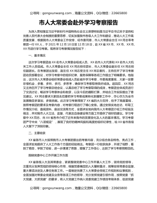 市人大常委会赴外学习考察报告