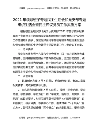 2021年领导班子专题民主生活会和党支部专题组织生活会暨民主评议党员工作实施方案