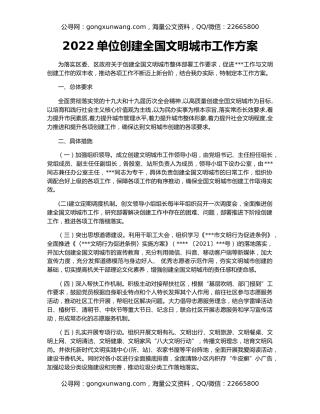 2022单位创建全国文明城市工作方案