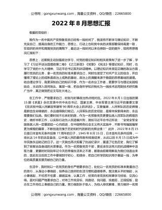 2022年8月思想汇报