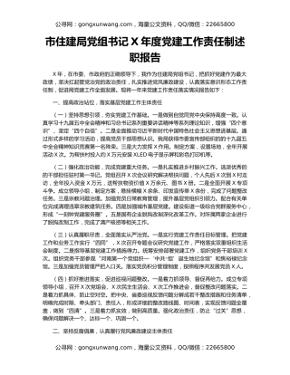 市住建局党组书记X年度党建工作责任制述职报告