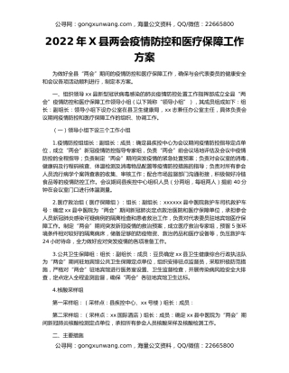 2022年X县两会疫情防控和医疗保障工作方案