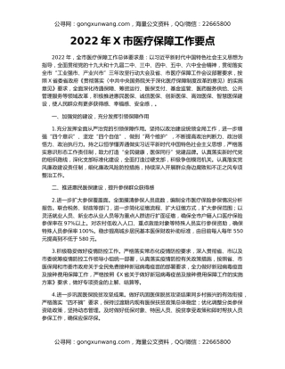 2022年X市医疗保障工作要点