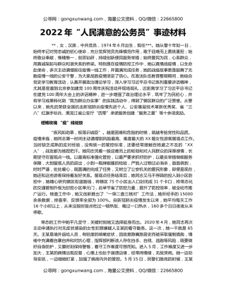 2022年“人民满意的公务员”事迹材料