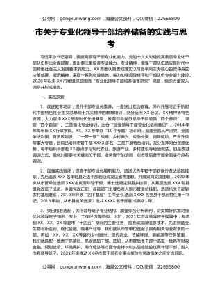 市关于专业化领导干部培养储备的实践与思考