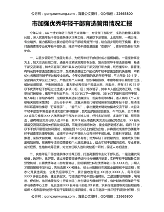 市加强优秀年轻干部育选管用情况汇报