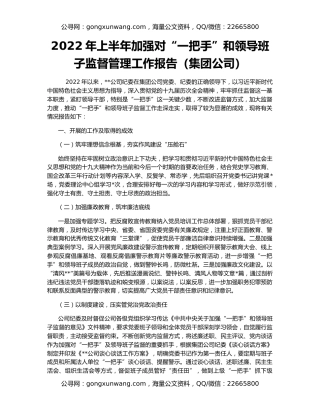 2022年上半年加强对“一把手”和领导班子监督管理工作报告（集团公司）
