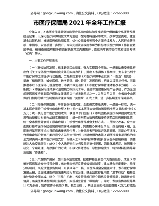 市医疗保障局2021年全年工作汇报