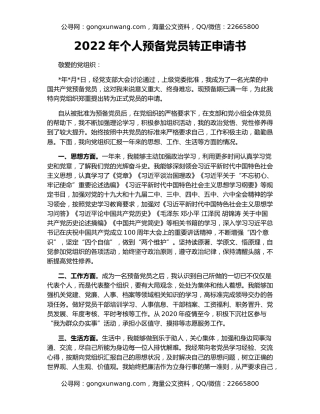 2022年个人预备党员转正申请书