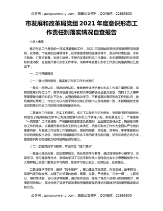 市发展和改革局党组2021年度意识形态工作责任制落实情况自查报告