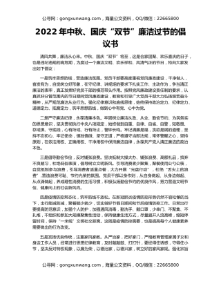 2022年中秋、国庆“双节”廉洁过节的倡议书