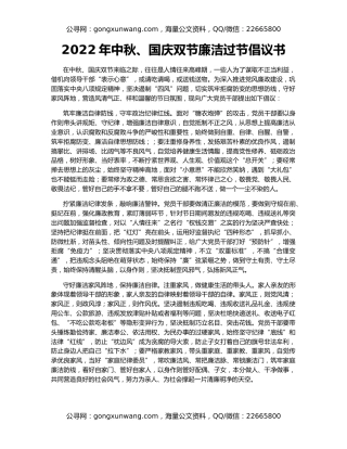 2022年中秋、国庆双节廉洁过节倡议书