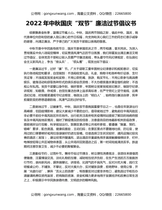 2022年中秋国庆“双节”廉洁过节倡议书