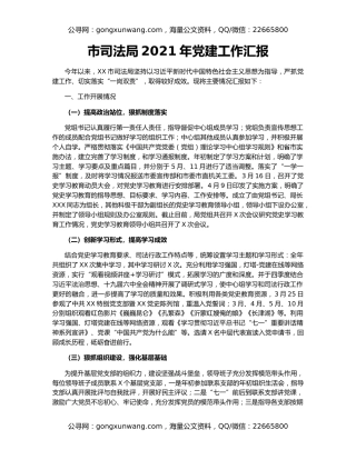 市司法局2021年党建工作汇报