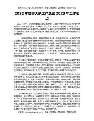 2022年交警大队工作总结2023年工作要点