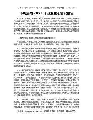 市司法局2021年政治生态情况报告