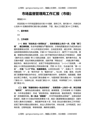 市场监督管理局工作汇报（市级）